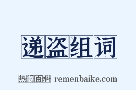 递盗组词是什么意思的图片